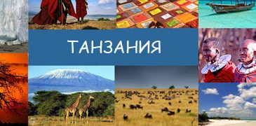 Фоторассказ о Танзании