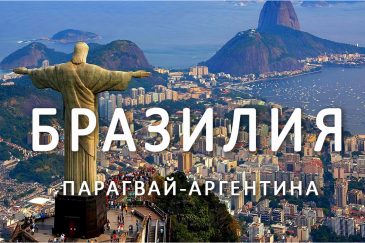 Поездка в Бразилию. Апрель-май 2019
