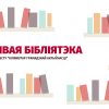 Живая библиотека в Минске