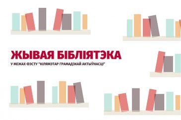 Живая библиотека в Минске