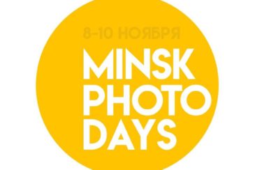 Minsk Photo Days и Фотокрафт-2019