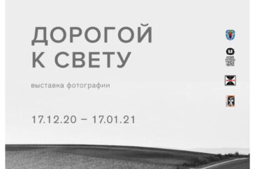 Выставка «Дорога к свету» членов фотоклуба «Мiнск»