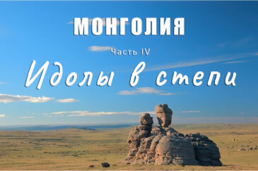Монголия. Часть IV. Идолы в степи. Святилище Ээж Хад (Скала-Мать)