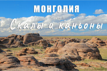 Монголия. Часть V. Скалы Бага Газрын Чулуу и ледяной каньон Елын Ам
