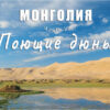 Монголия. Часть VI. Поющие дюны Хонгорын Элс