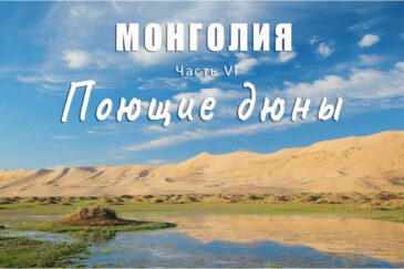 Монголия. Часть VI. Поющие дюны Хонгорын Элс