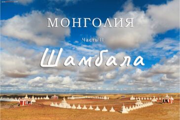 Монголия. Часть II. Монастырь Хамарын Хийд и Шамбала в пустыне Гоби