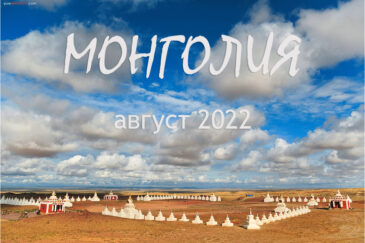 Монголия. Август 2022 г.