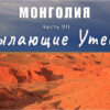 Монголия. Часть VII. Пылающие утесы Баянзаг и петроглифы Хавцгайт