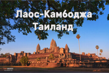 Лаос-Камбоджа-Таиланд. Февраль 2023 г.