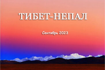 Тибет-Непал. Сентябрь 2023 г.