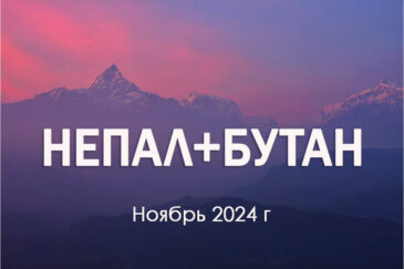 Авторский тур Непал+Бутан. Ноябрь 2024 г.